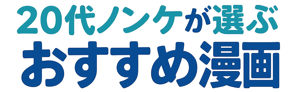 20代ノンケが選ぶおすすめ漫画