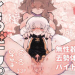 とろだし。〜無性器化去勢体験バイト〜の無料漫画
