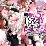 勇者の俺はTSメス犬メイドなんかには絶対にならない！の無料漫画