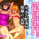 父子支配凌●崩壊の記録の無料漫画