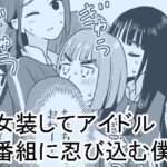 女装してアイドル番組に忍び込む僕の無料漫画