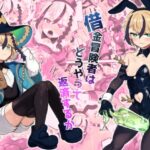 借金冒険者はどうやって返済するかの無料漫画