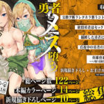 勇者メス堕ち脅迫日誌総集編の無料漫画