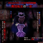 SweetEdda vol.12 性別破壊編 異性転生の一夜の無料漫画