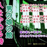 男の娘の館 人をやめる時の無料漫画