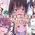 2024上半期作品まとめの無料漫画