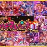 2024ハチマルパックの無料漫画