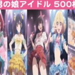 男の娘アイドル【500枚】の無料漫画