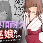 巫女に憧れる男の娘を一日以上御祈願の人柱として焦らされ続ける 絶頂耐久巫娘バイトの無料漫画