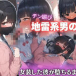 地雷系に女装した男の娘と尻穴SEX！チン媚びするまでハメまくる！・500枚の無料漫画