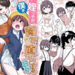 姪っ子が僕を育て直しする日々の無料漫画