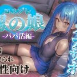 【男の娘×オナサポ】パパ活男の娘の誘惑に簡単に負けてしまうドMな貴方。年下男の娘に精子とお金、搾り取られちゃお？…//【M男向け/NTR/バイノーラル】の無料漫画