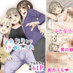 ふたなりとのつきあいかたの無料漫画