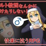 カルト教団なんかに負けたりしない！の無料漫画