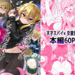 天才スパイはしくじらない！！の無料漫画
