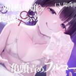 【亀頭責め×拘束】男の娘風俗嬢の背徳感たっぷり亀頭責めフルコース【メス堕ちオプション付き/バイノーラル】の無料漫画