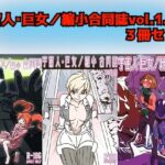 宇宙人・巨女/縮小合同誌vol.1.2.3の無料漫画