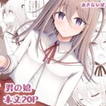 男子校の姫に俺は負けない！の無料漫画