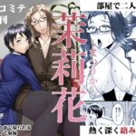 茉莉花〜まつりか〜の無料漫画