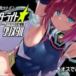 女装ヒロイン スターライトクリスタル 〜スライムちゃんのフタナリ交尾で射精した〜の無料漫画