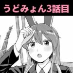 うどみょんシリーズ3話目の無料漫画