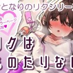 リクはものたりないの無料漫画