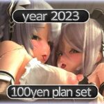 2023 Fantia活動まとめてDL 100円プラン「2023年1月〜2023年12月」の無料漫画