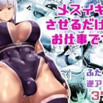 メスイキさせるだけのお仕事ですの無料漫画