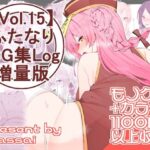 【vol.15】ふたなりCG集Log増量版の無料漫画