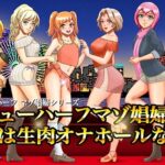 ニューハーフマゾ娼婦の尻穴は生肉オナホールなのよの無料漫画