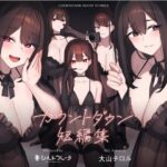 カウントダウン短編集の無料漫画
