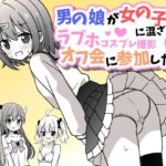 男の娘が女の子達に混ざってラブホコスプレ撮影オフ会に参加したら【女子×女装男子】の無料漫画