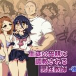 生徒の母親に調教される男性教師-後編-の無料漫画