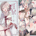 怪鼠一見帳・鬼灯・下の無料漫画