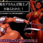褐色デカちんぽ戦士♂があらわれた〜ゴリオホ逆アナルで孕ませ生交尾♂〜の無料漫画