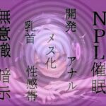 【無意識へ】メス化催〇〜アナル・乳首開発〜【基礎編】の無料漫画
