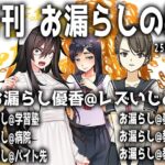 月刊 お漏らしの躾  25年3月号の無料漫画