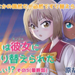 俺は彼女にすり替えられたらしい！？ その5（最終話）の無料漫画