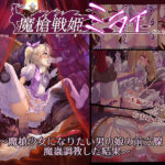 魔槍戦記ミライ 〜魔槍少女になりたい男の娘の前立腺 魔蟲調教した結果〜の無料漫画