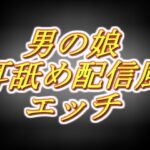 リアル男の娘配信者のエッチな耳舐め配信風音声［1枠目］の無料漫画