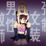 強●女装男性教師の無料漫画