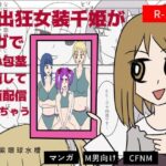 露出狂女装千姫がヨガで短小包茎を晒して動画配信されちゃう話の無料漫画