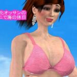 女体化オッサンのビキニで海の休日の無料漫画