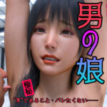 読モの男の娘の無料漫画