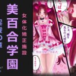 美百合学園・淫髪の章の無料漫画