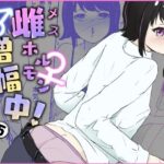 家で寸止めされた次の日に期待裏切り無慈悲オナホコキ 雌ホルモン増幅中！ – 5（完）の無料漫画