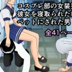 ハブられマゾ〜コスプレ部の女装男に彼女を寝取られた挙句ペットにされた男〜の無料漫画