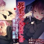 死ぬまでボクとSEXしてね。 〜ヤンデレ男の娘による寝取り計画〜の無料漫画