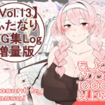 【vol.13】ふたなりCG集Log増量版の無料漫画