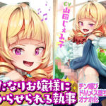ふたなり わからせお嬢様の無料漫画